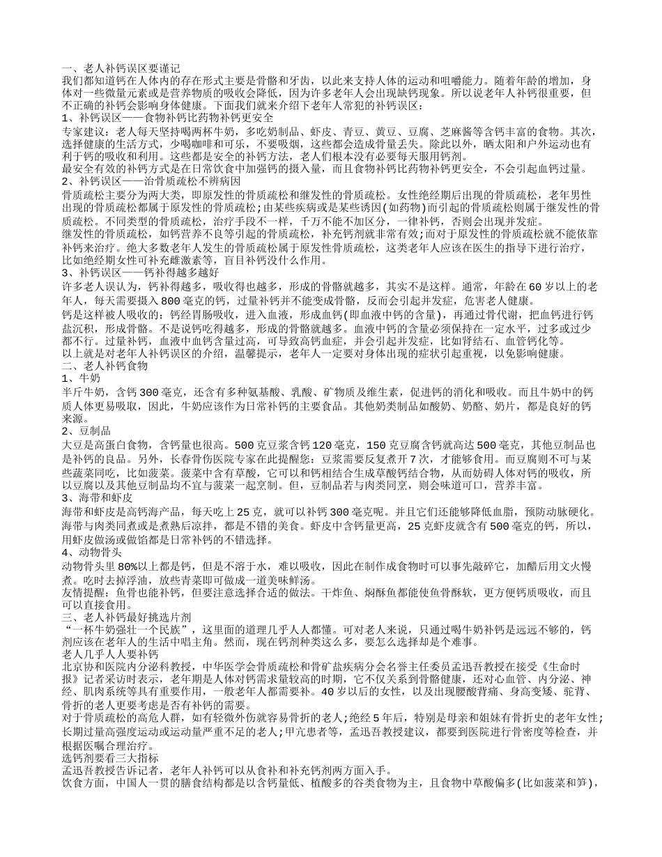 老人年补钙有讲究 预防老年钙流失_第1页