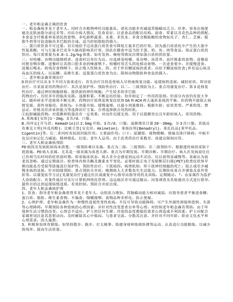 老人帕金森病不能吃什么 如何防治帕金森病_第1页