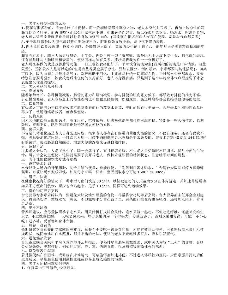 老人排便困难怎么办老人便秘是这5种原因引起的_第1页