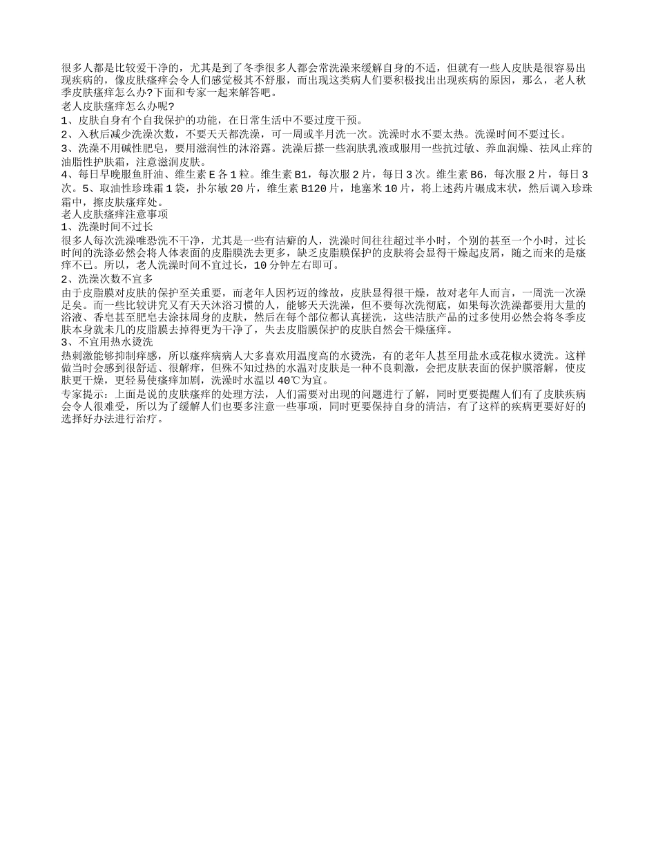 老人皮肤瘙痒注意事项_第1页