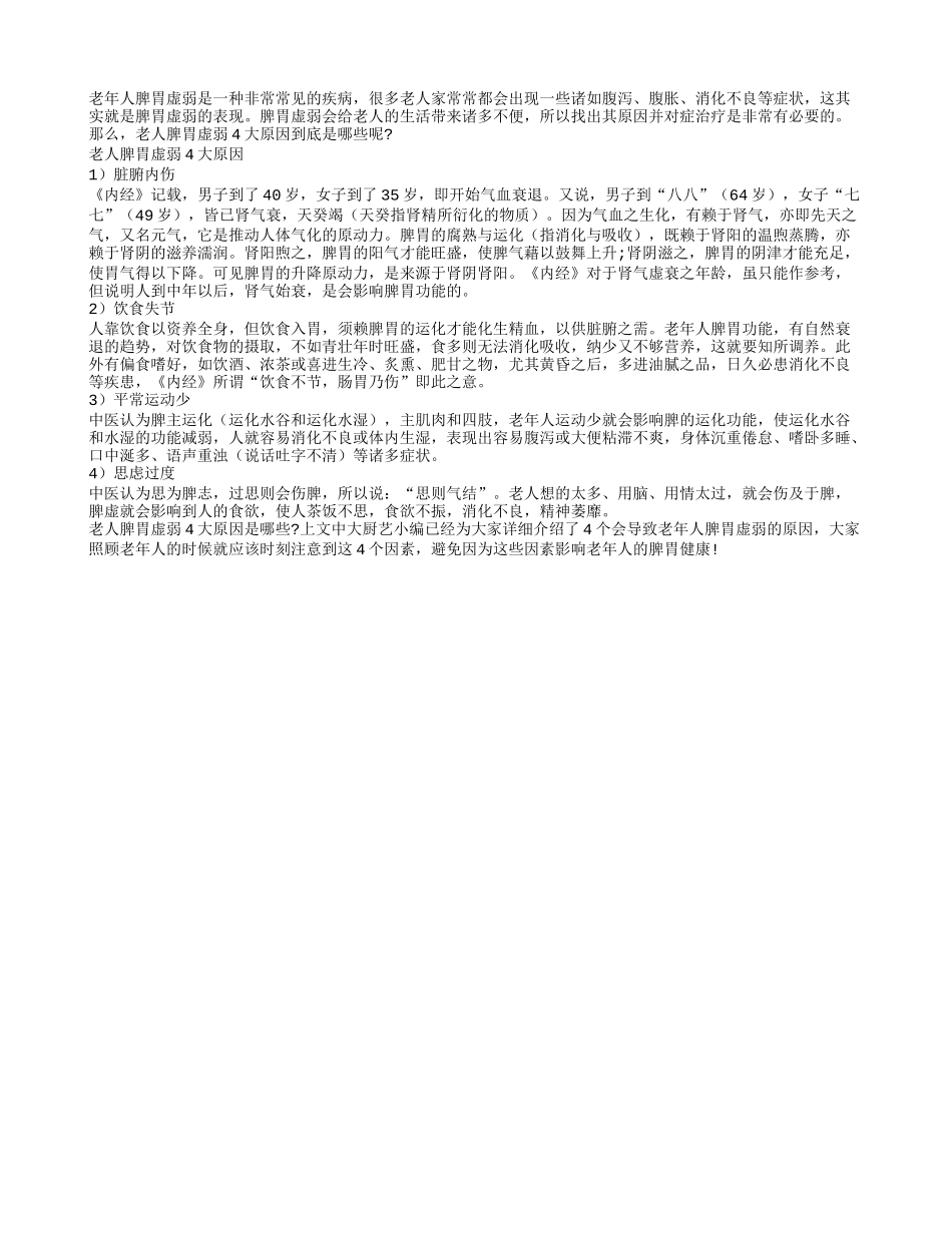 老人脾胃虚弱有哪些原因 揭秘4大原因_第1页