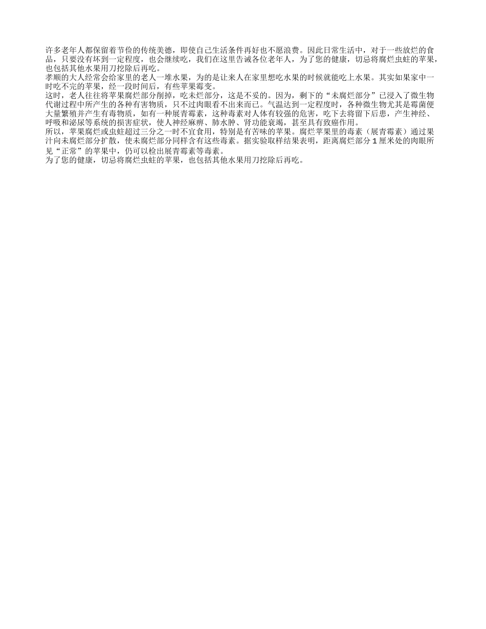 老人切忌吃腐烂后的苹果养性_第1页