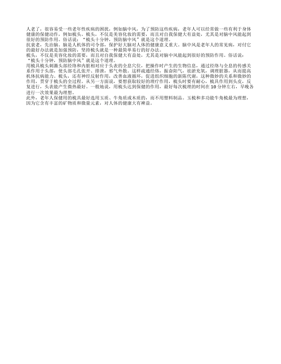 老人勤梳头可预防脑中风养性_第1页