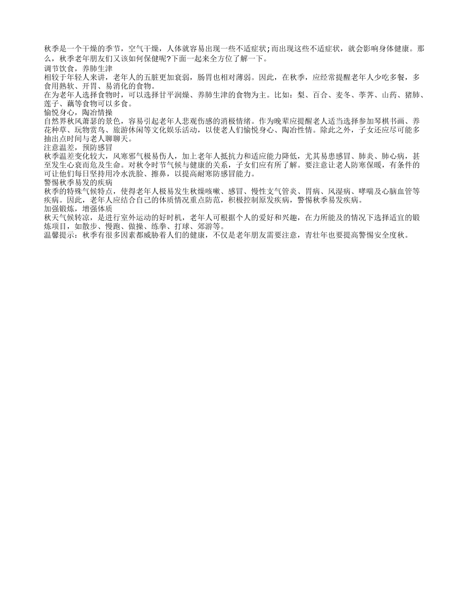 老人秋季保健需注意陶冶情操秋季保健_第1页
