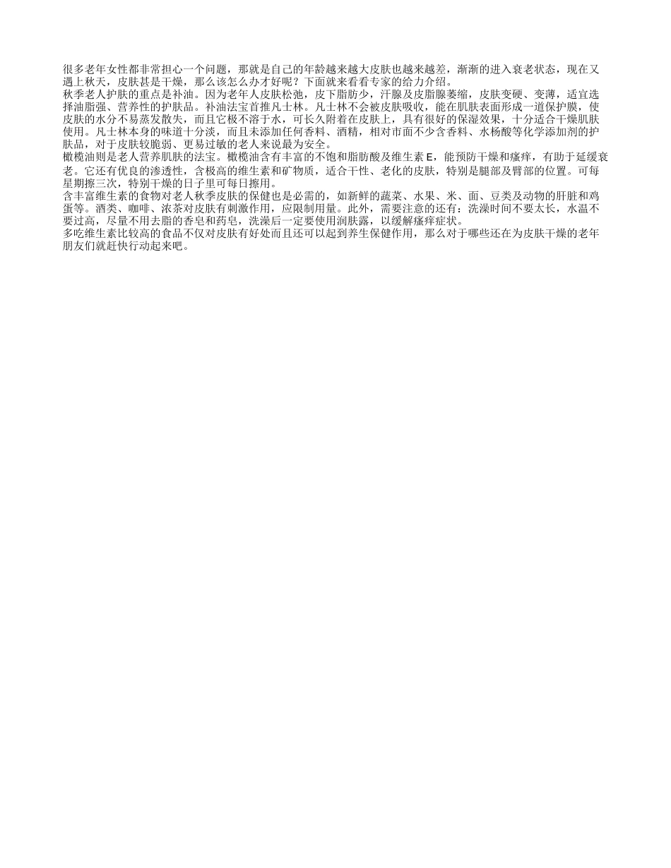 老人秋季护肤必读：重点在补油_第1页