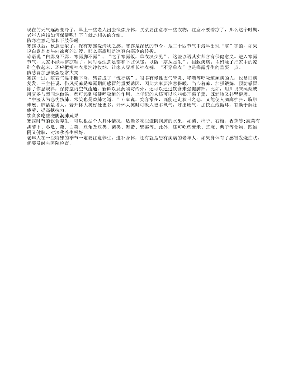 老人秋季预防感冒保暖要紧秋季保健_第1页