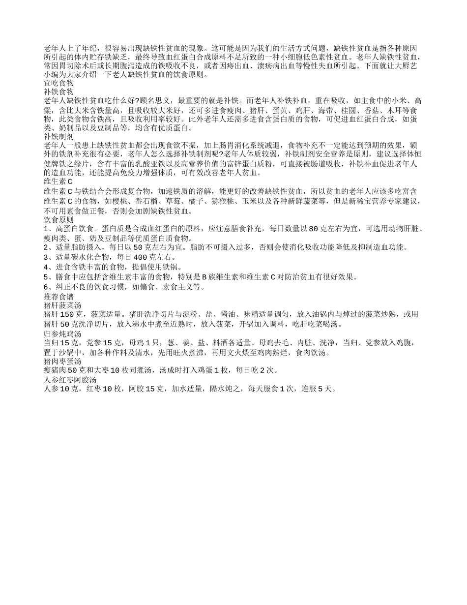 老人缺铁性贫血如何饮食能长寿_第1页