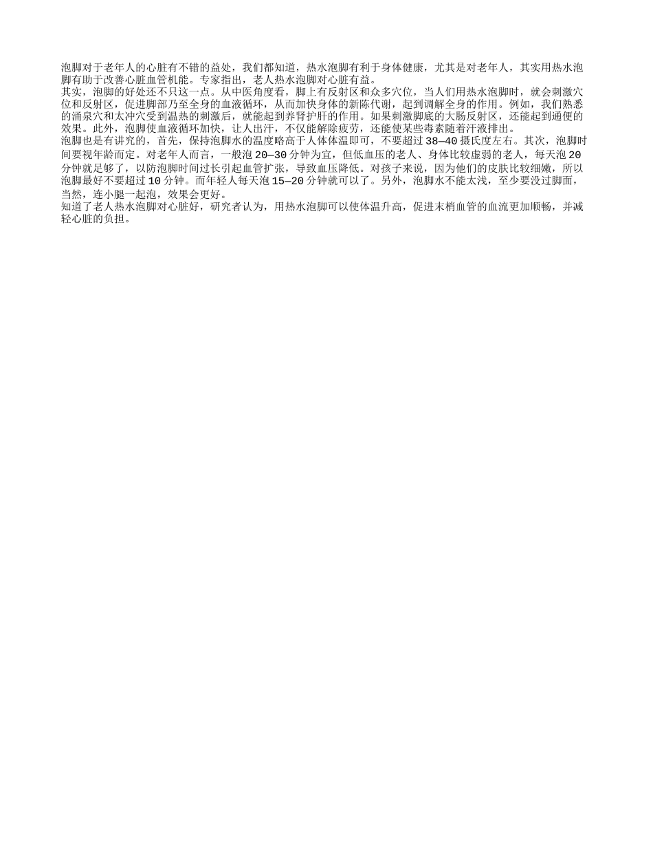 老人热水泡脚对心脏有益四季保健_第1页