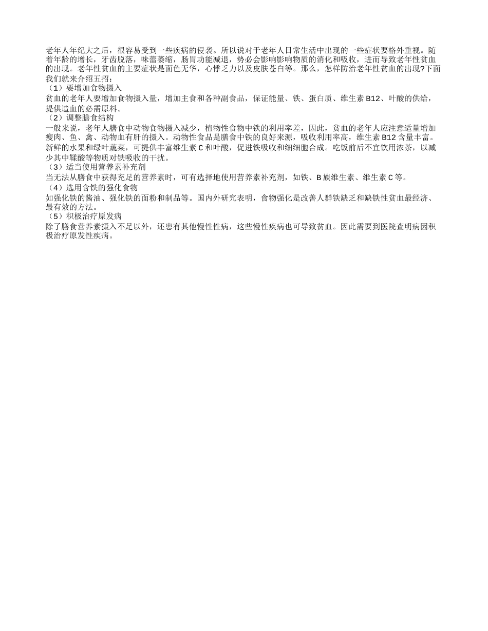 老人日常防治贫血要掌握五个小窍门_第1页