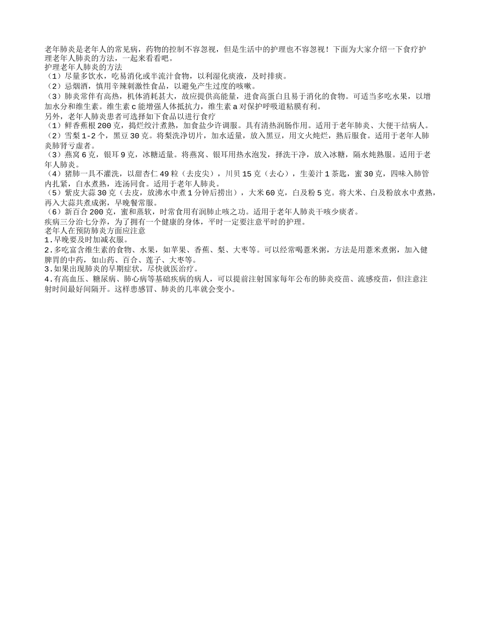 老人如何护理肺炎食疗方来助力_第1页