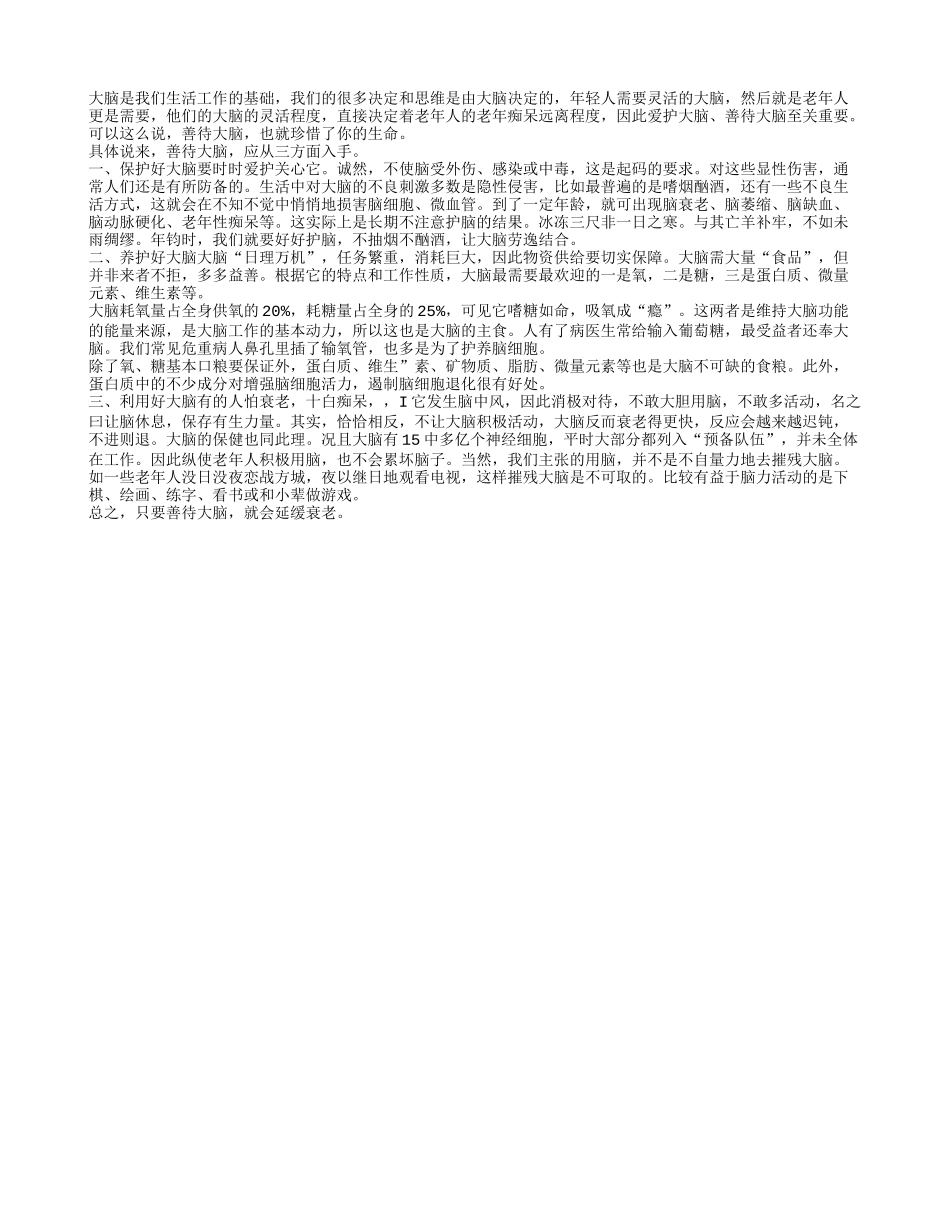 老人善待大脑 更能延缓衰老四季保健_第1页