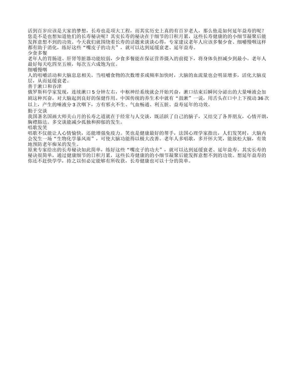 老人善于“用嘴”可延年益寿养性_第1页
