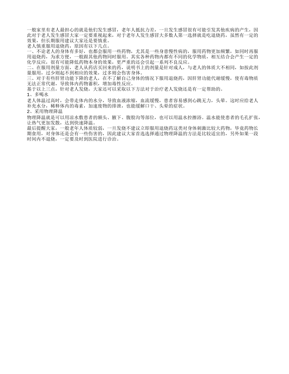 老人慎重服用退烧药 原因有以下几点_第1页