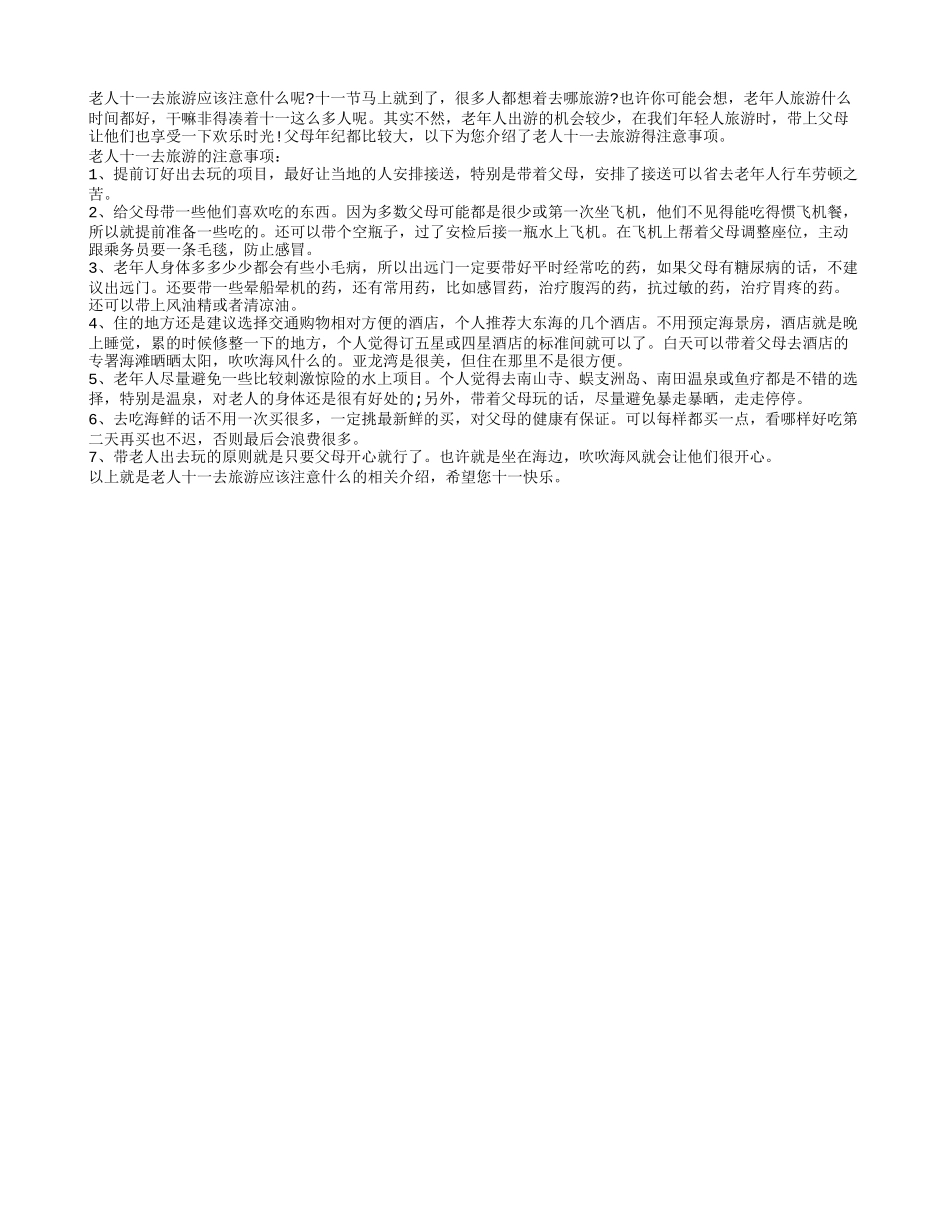 老人十一去旅游应该注意什么？_第1页