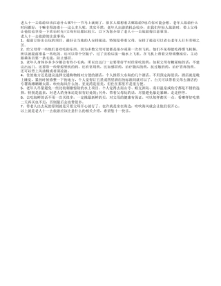 老人十一去旅游应该注意什么？