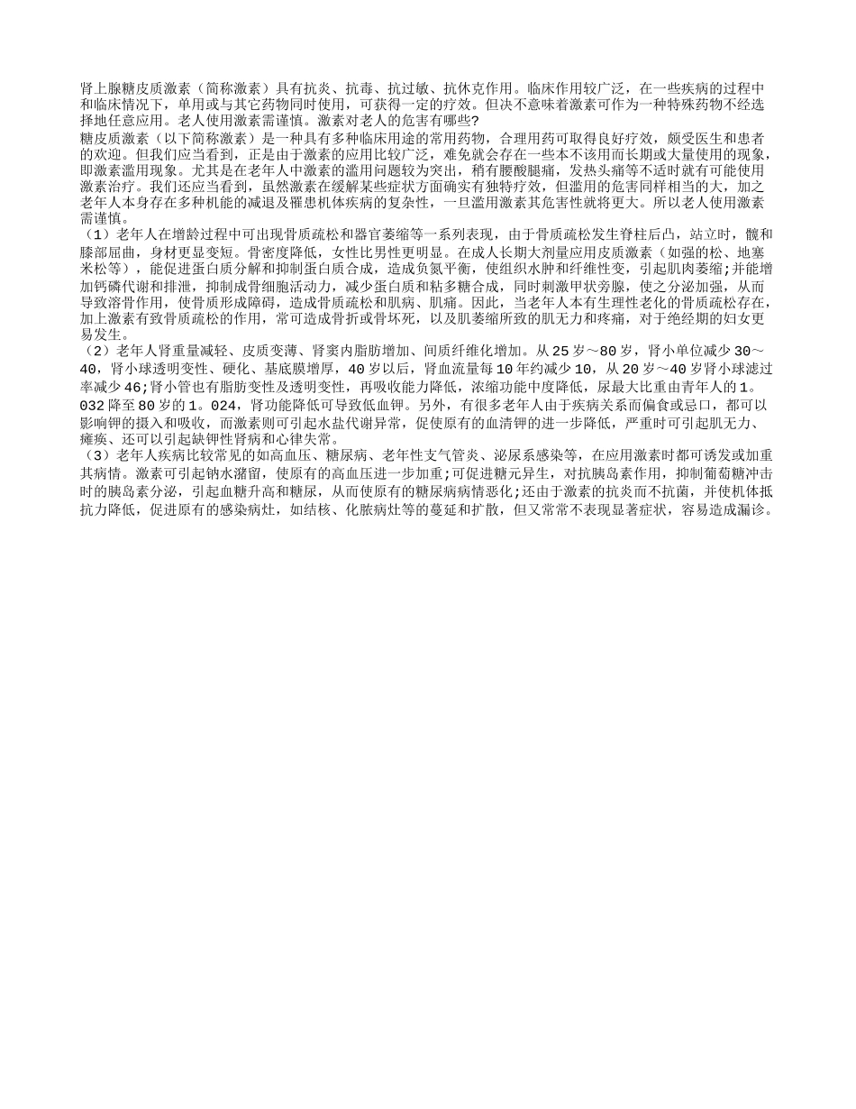 老人使用肾上腺糖皮质激素需谨慎_第1页