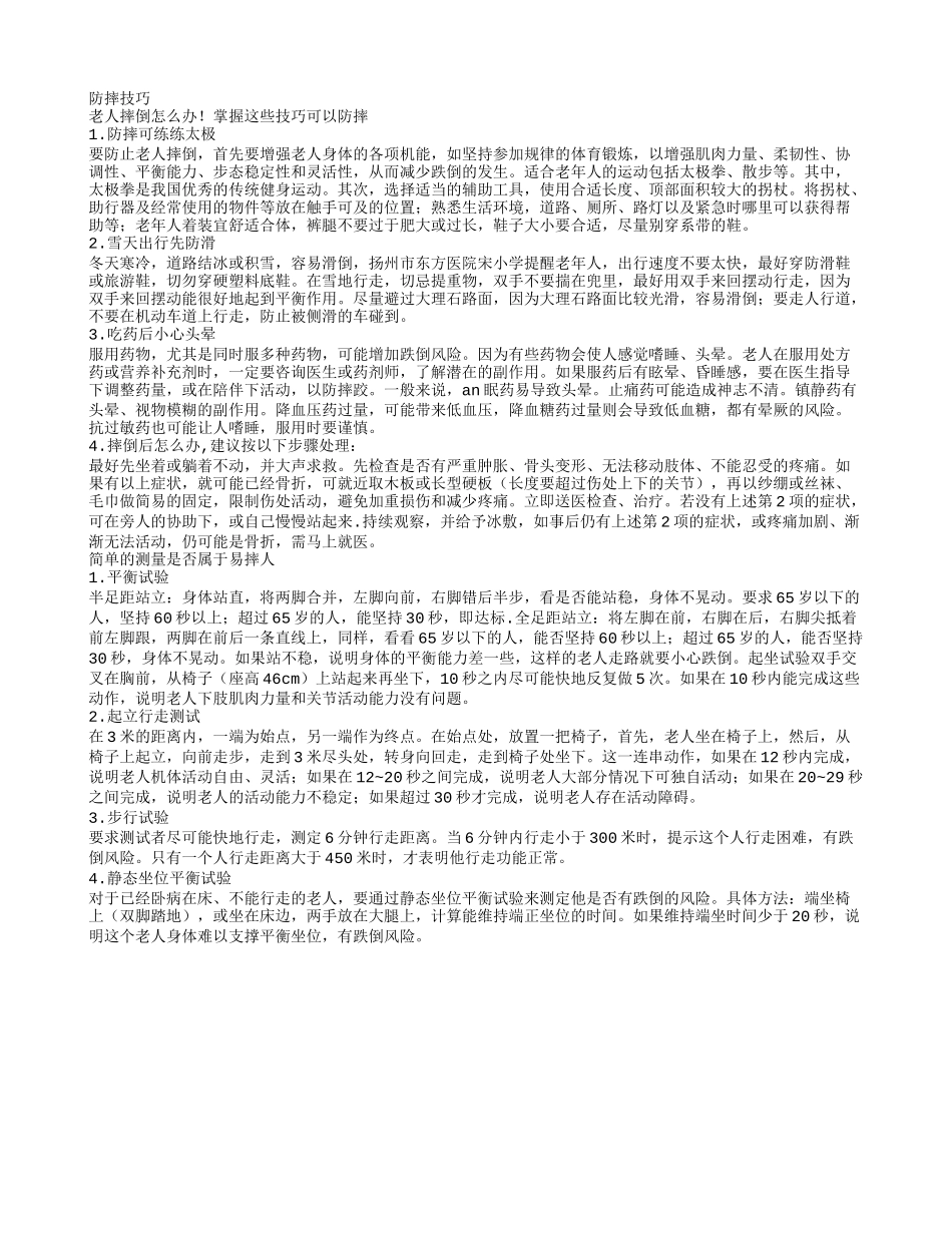 老人摔倒怎么办掌握这些技巧可以防摔_第1页