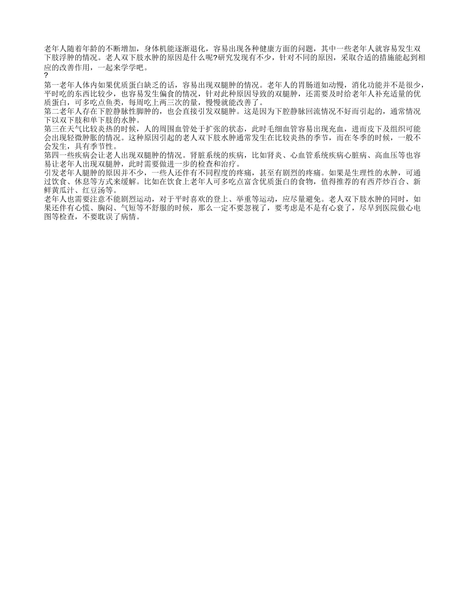 老人双下肢水肿的原因有哪些 如何改善老年人双腿肿_第1页