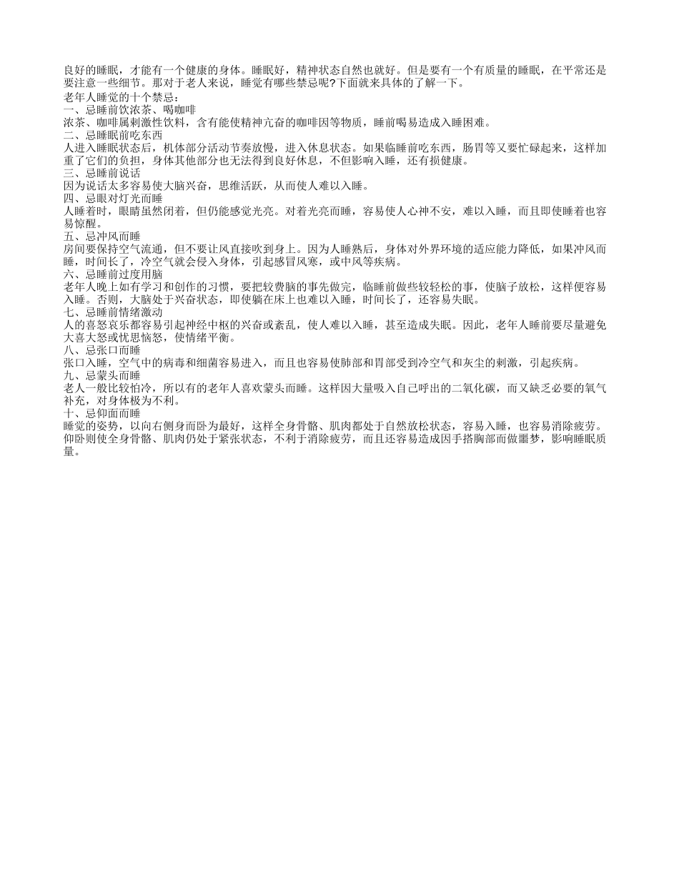 老人睡觉的十个禁忌养性_第1页
