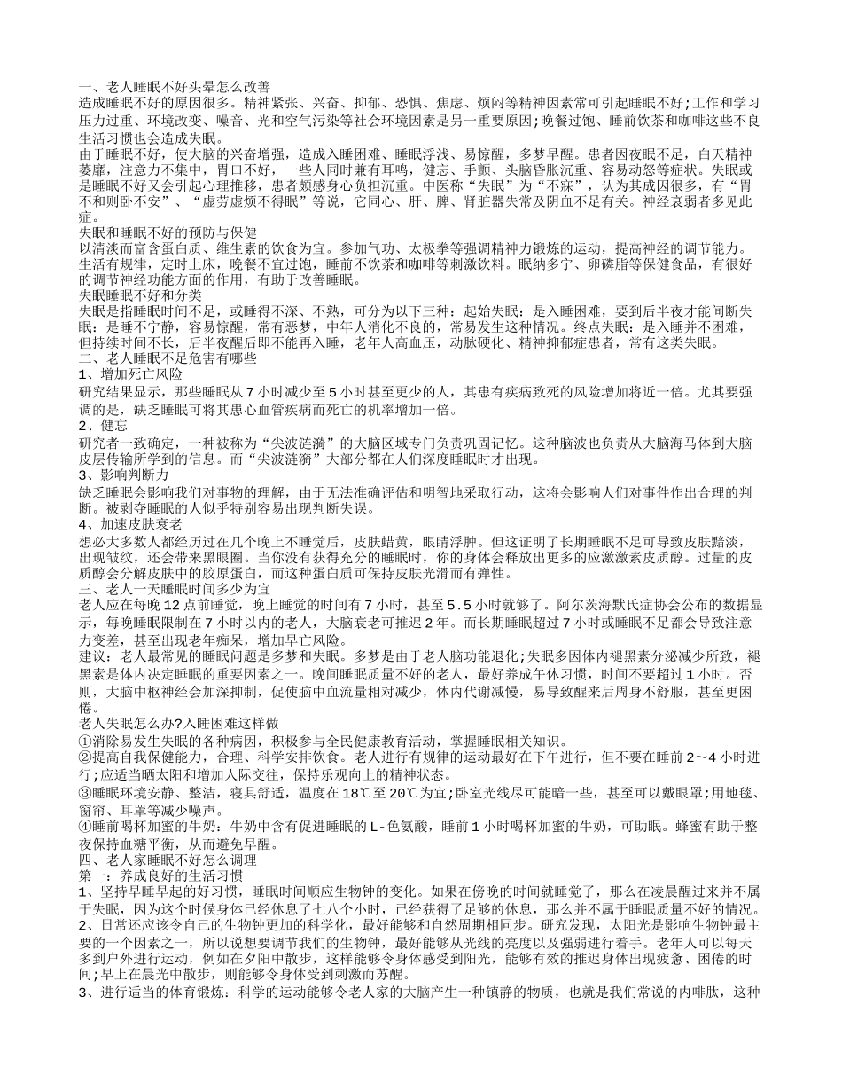 老人睡眠不好头晕怎么办好 老人睡眠不足有什么危害_第1页