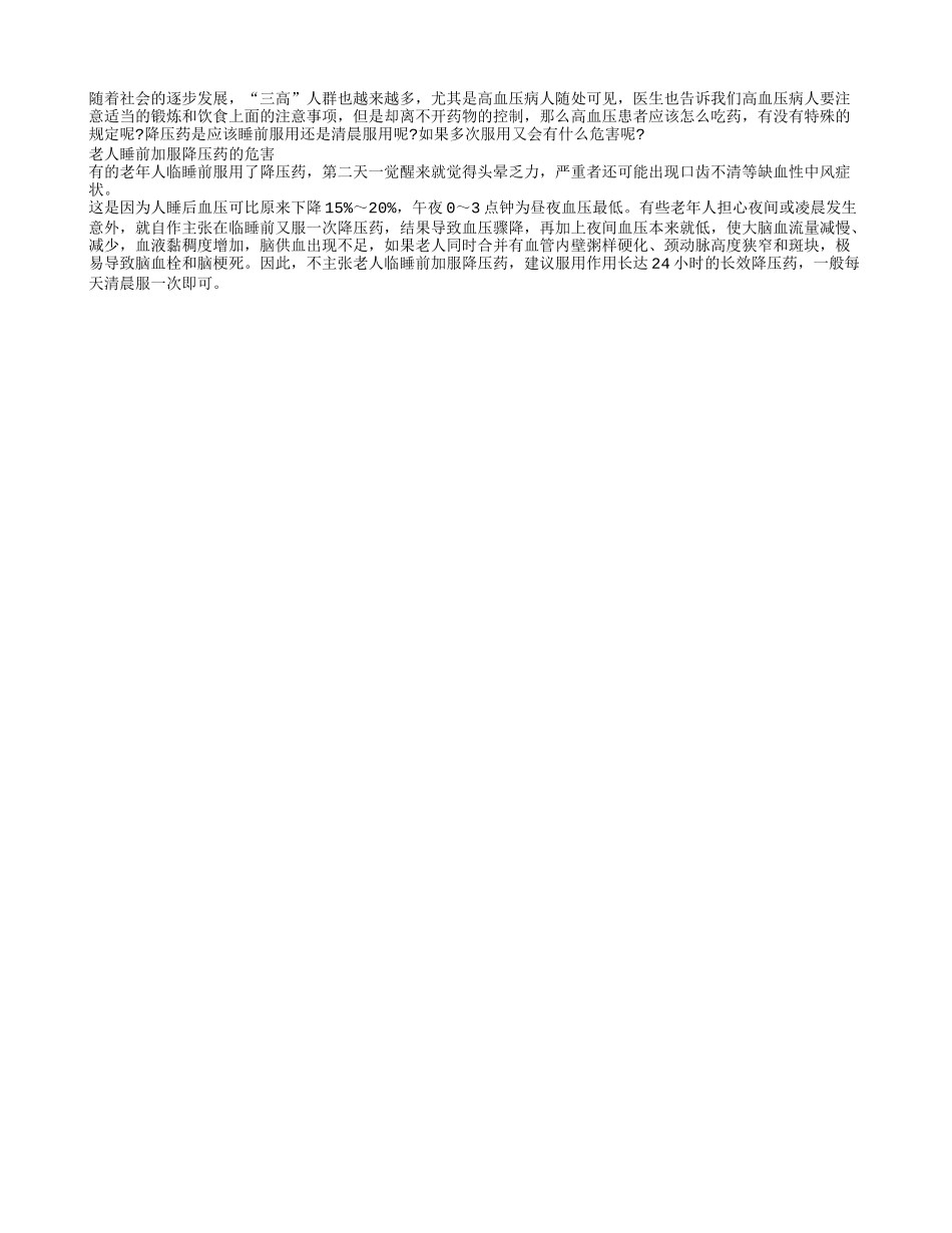 老人睡前加服降压药的危害_第1页