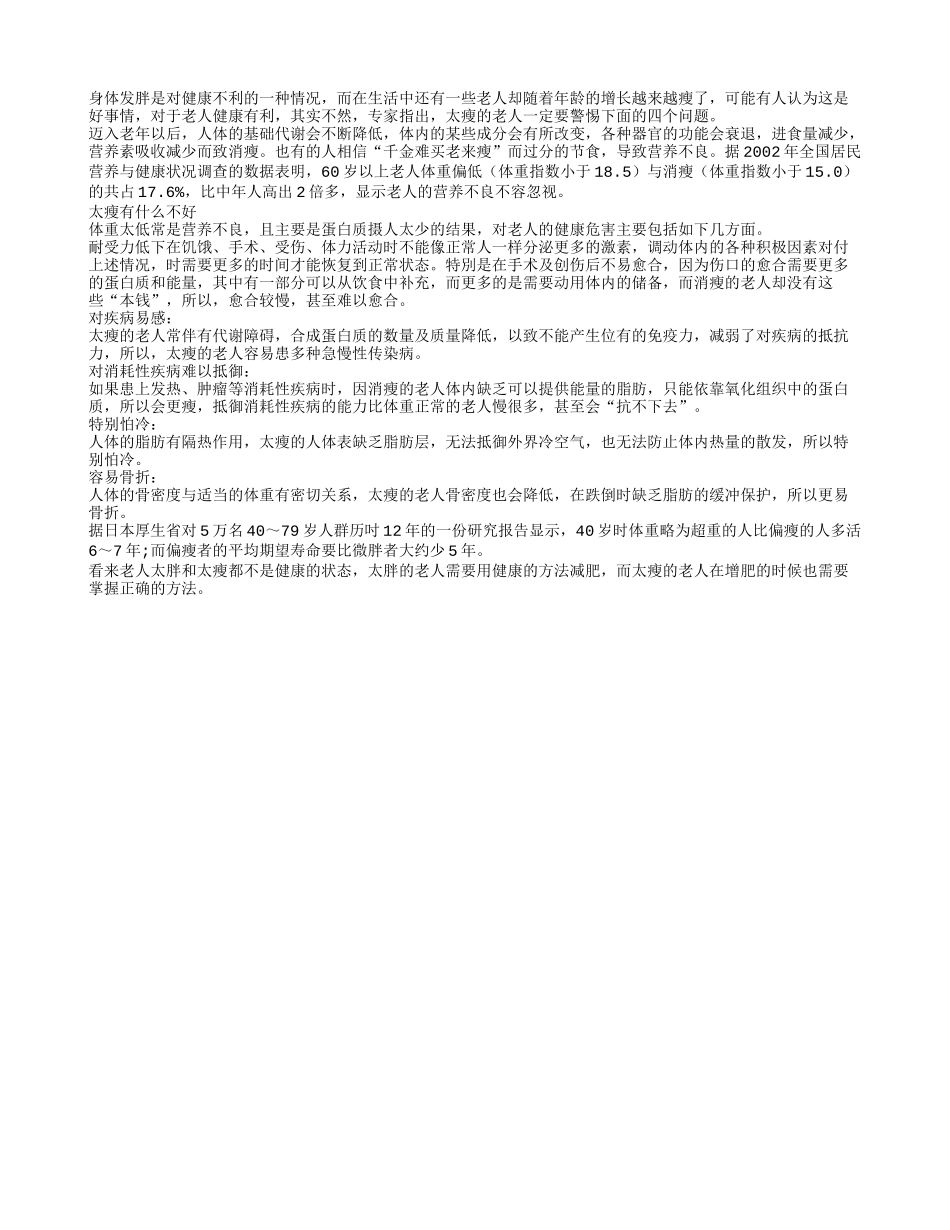 老人太瘦健康隐患有四个_第1页