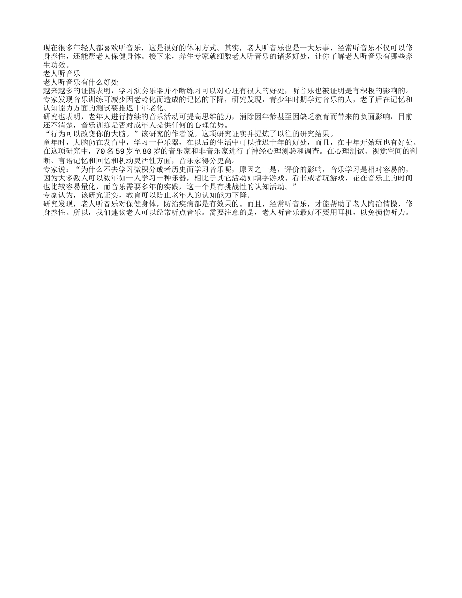 老人听音乐会有哪些好处养性_第1页