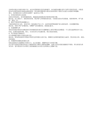 老人头疼的六种自我缓解方法