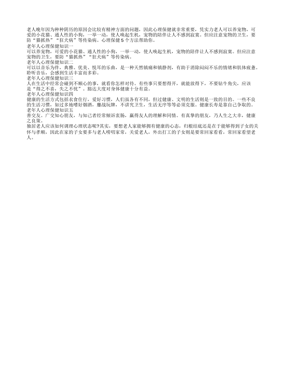 老人晚年心理保健的5个方法养性_第1页