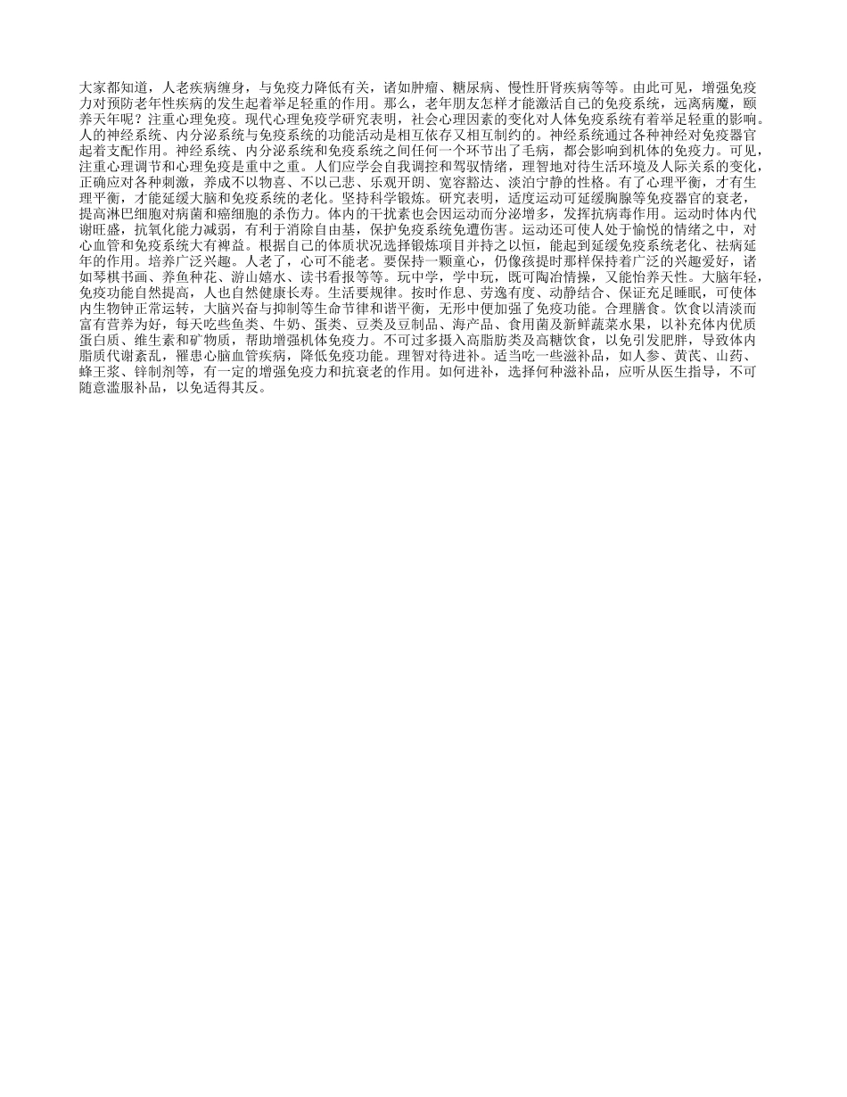 老人为何免疫力低下四季保健_第1页