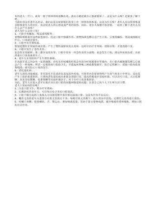 老人为什么会有口臭？