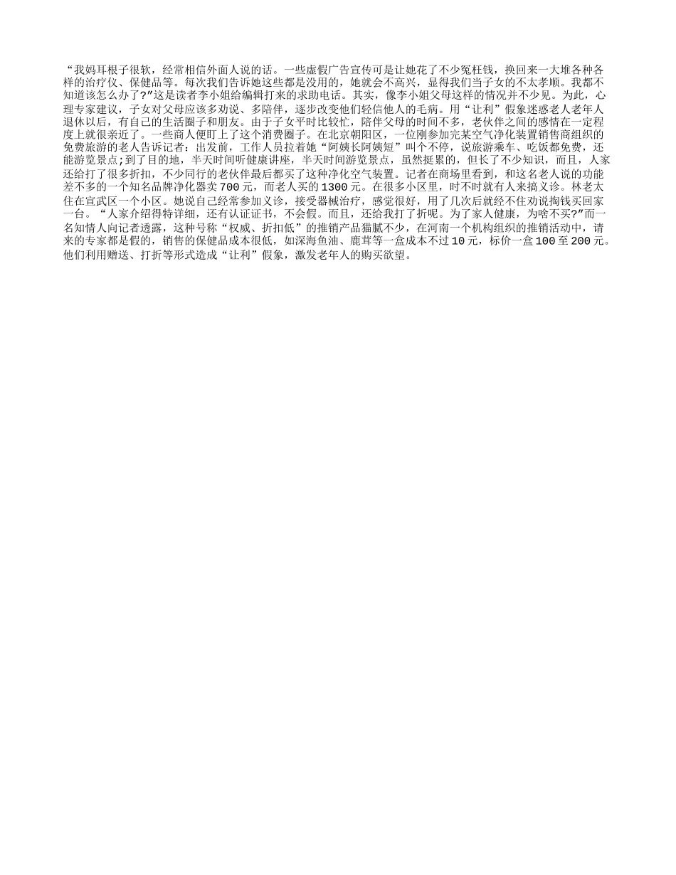 老人为什么总花钱买上当？_第1页
