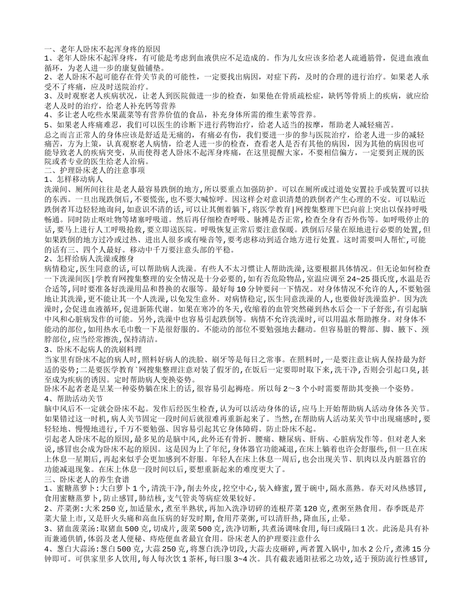 老人卧床不起浑身疼 老人卧床不起应该怎么护理_第1页