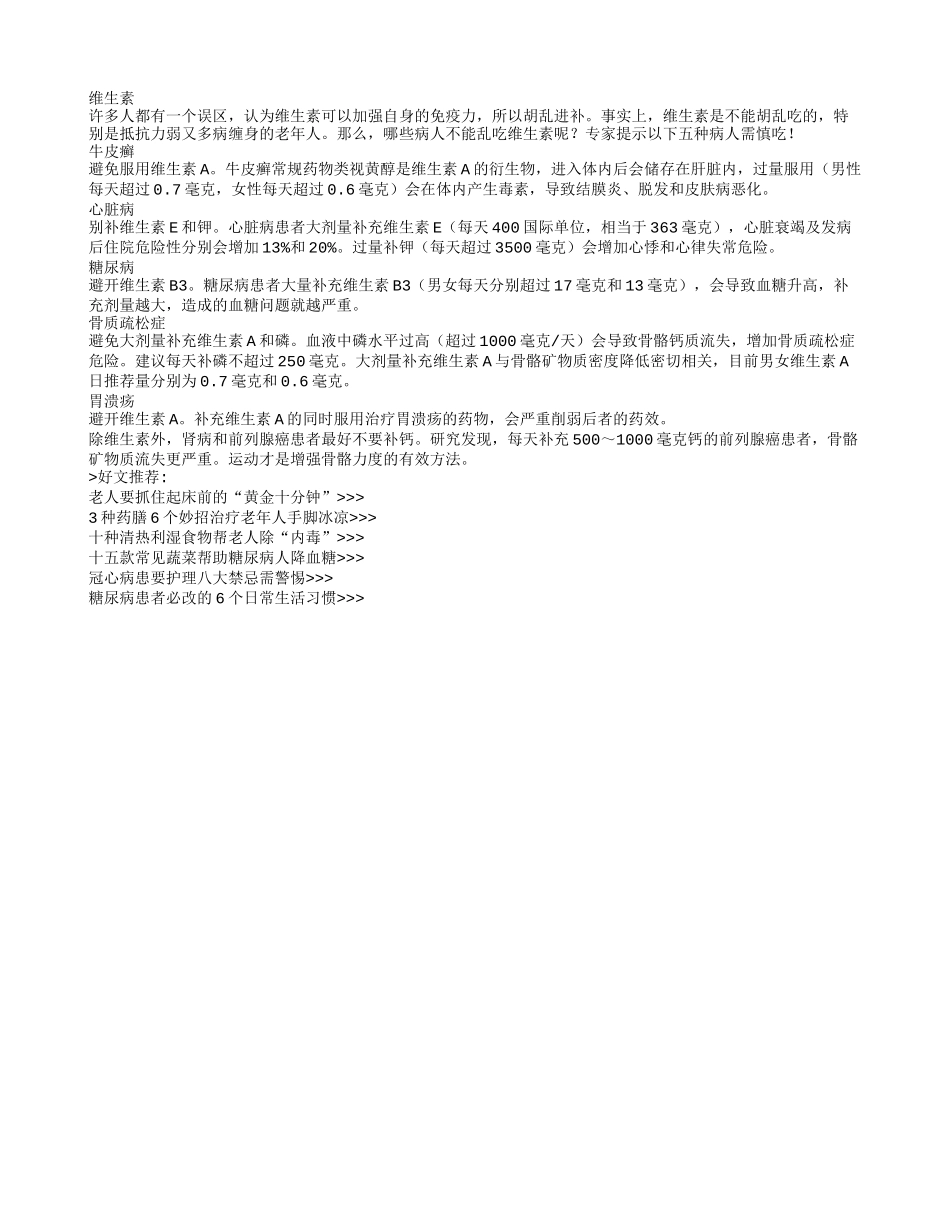 老人勿乱补维生素 5种病人慎吃_第1页