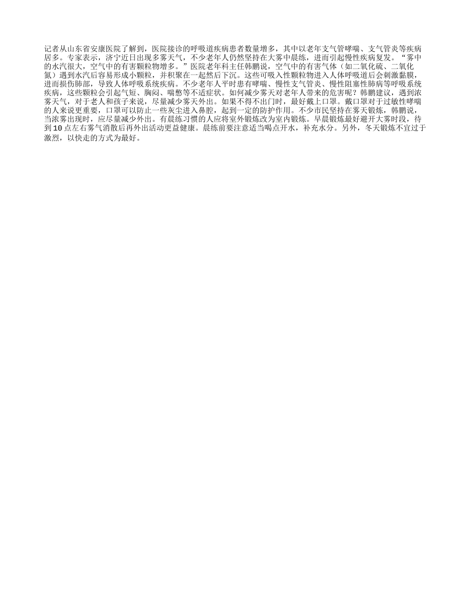 老人雾天晨练诱发慢性疾病四季保健_第1页
