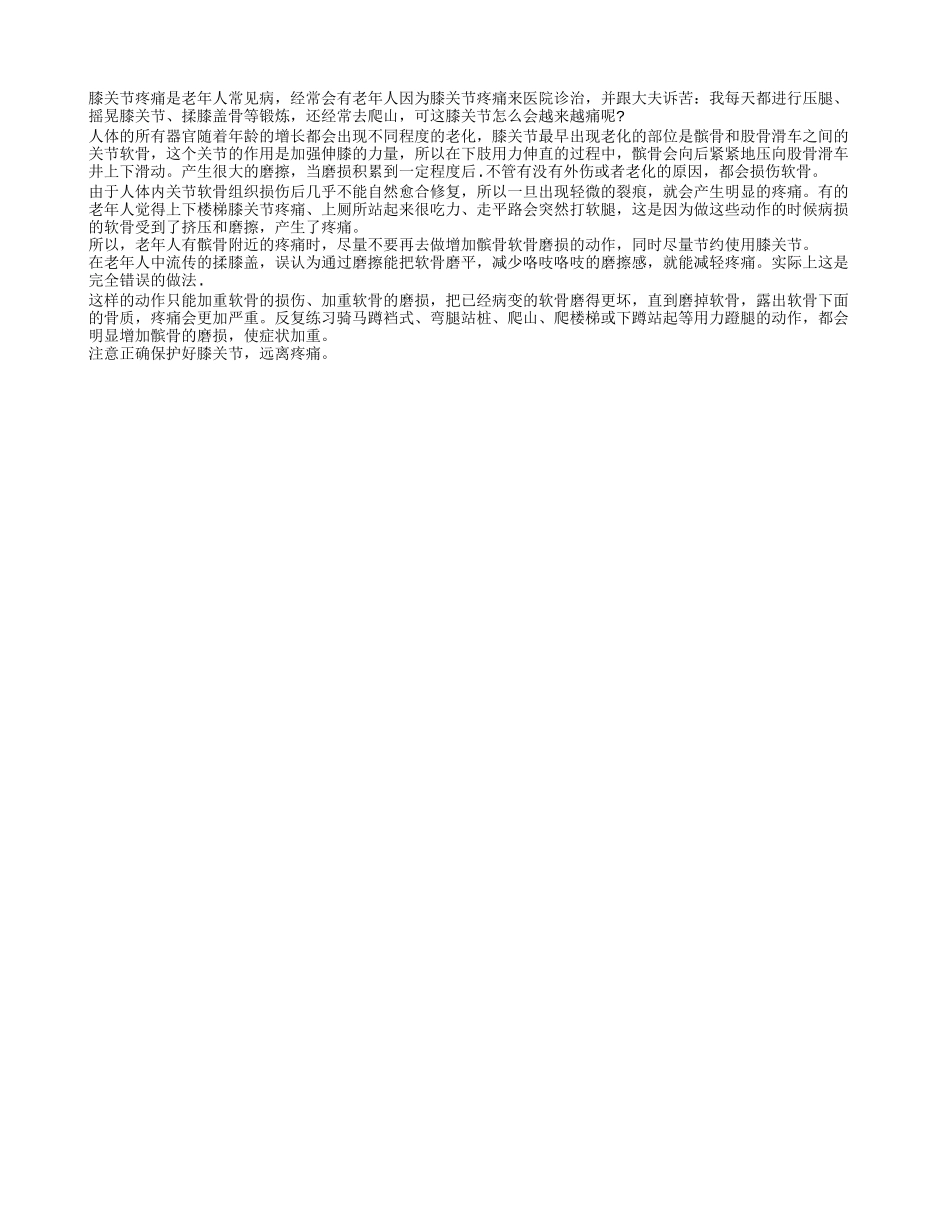 老人膝关节疼痛详解四季保健_第1页