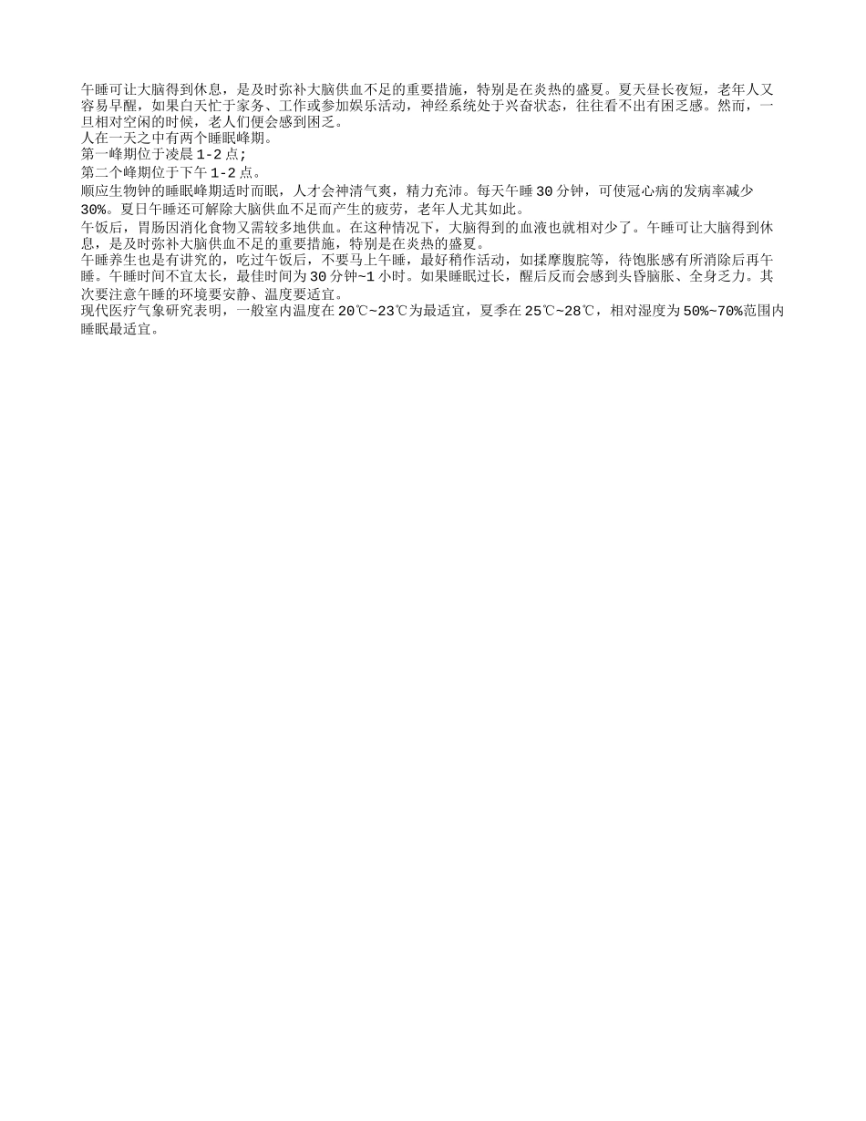 老人夏季保健从午睡开始四季保健_第1页