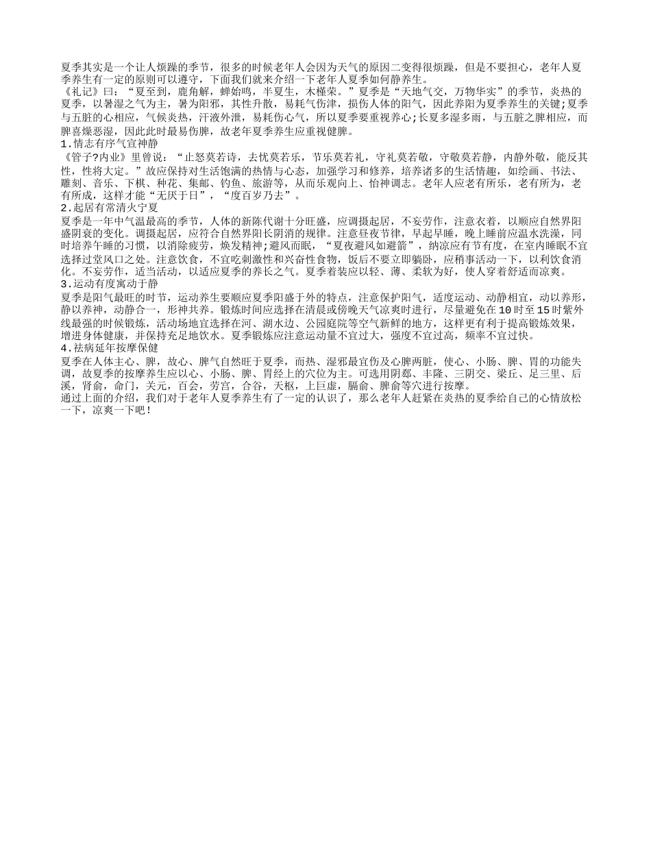老人夏季如何静养生 达到心平气和_第1页
