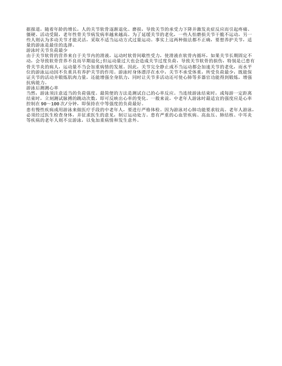 老人夏季养关节可选游泳四季保健_第1页