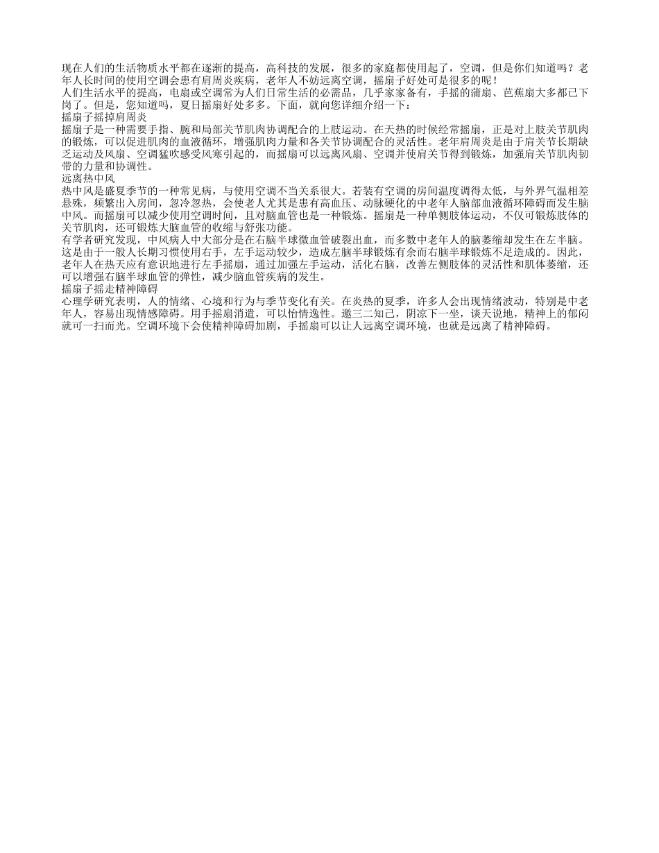 老人夏季远离空调 摇摇扇子好处多_第1页