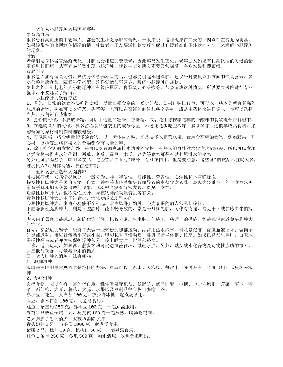 老人小腿水肿吃什么药老年人小腿浮肿是什么原因_第1页