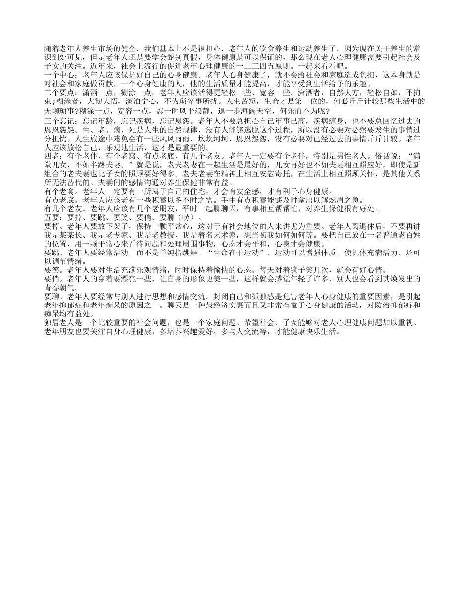 老人心理保健 按照一二三四五原则养性_第1页