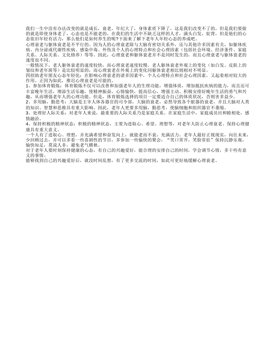 老人心态年轻化 四招来帮忙_第1页