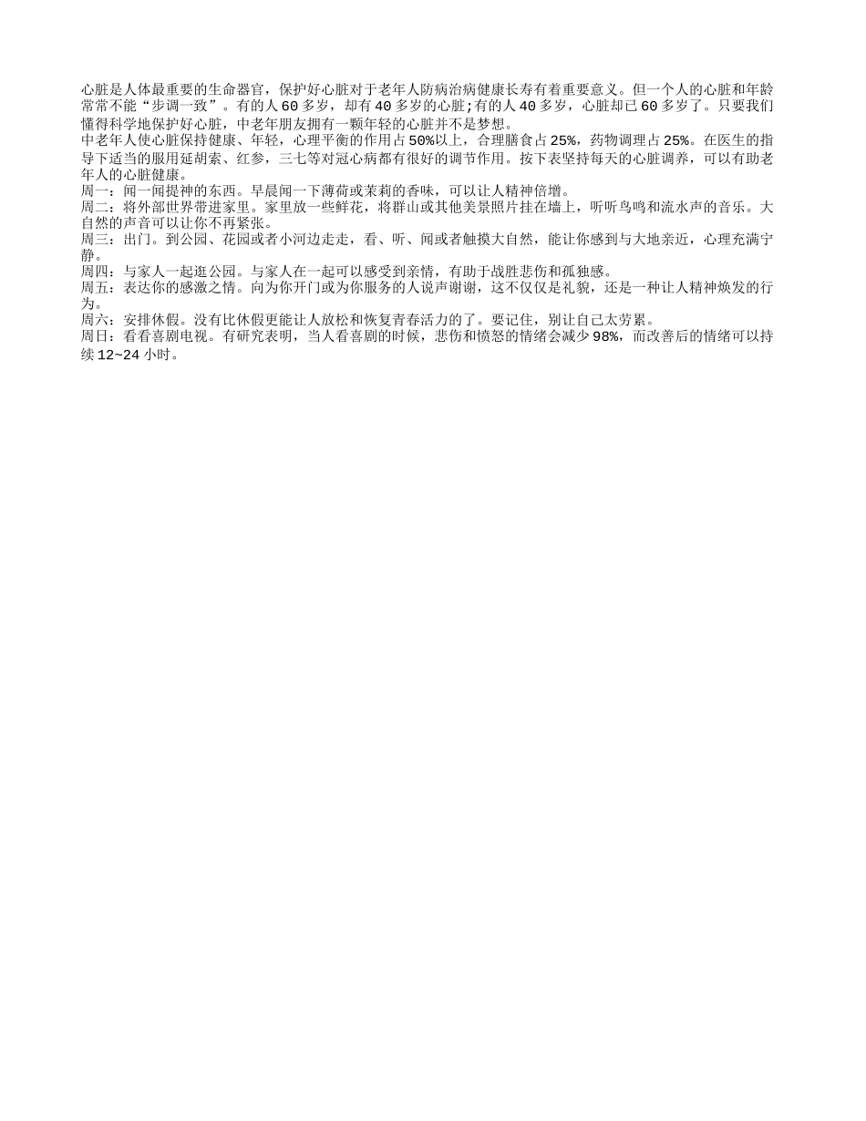老人心脏的保养秘方四季保健_第1页