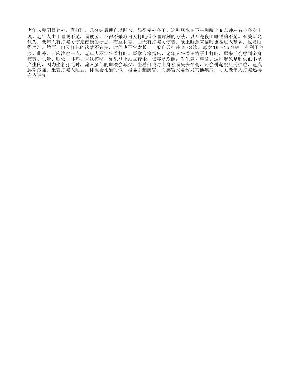 老人须知 坐着打盹伤健康四季保健_第1页