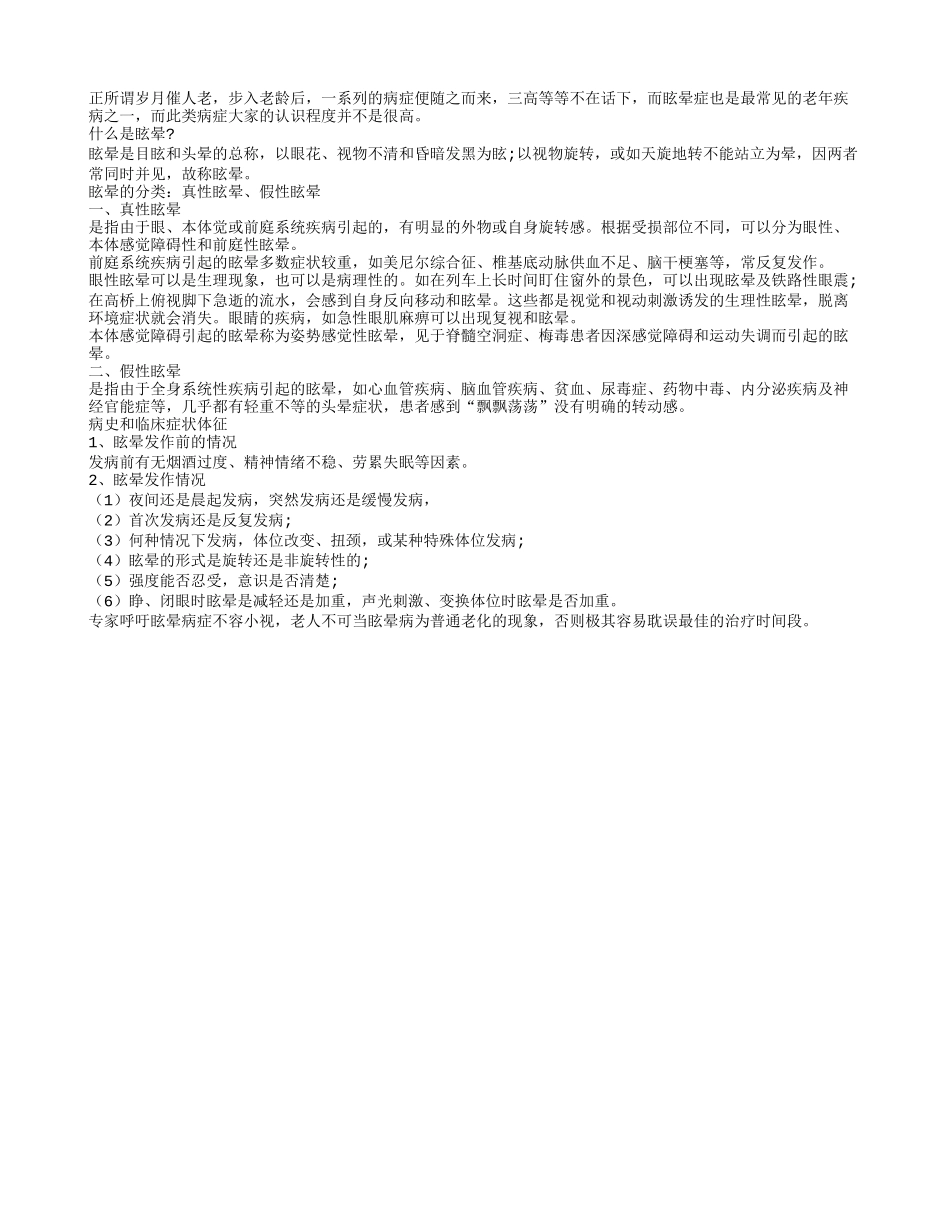 老人眩晕症的真假性眩晕_第1页