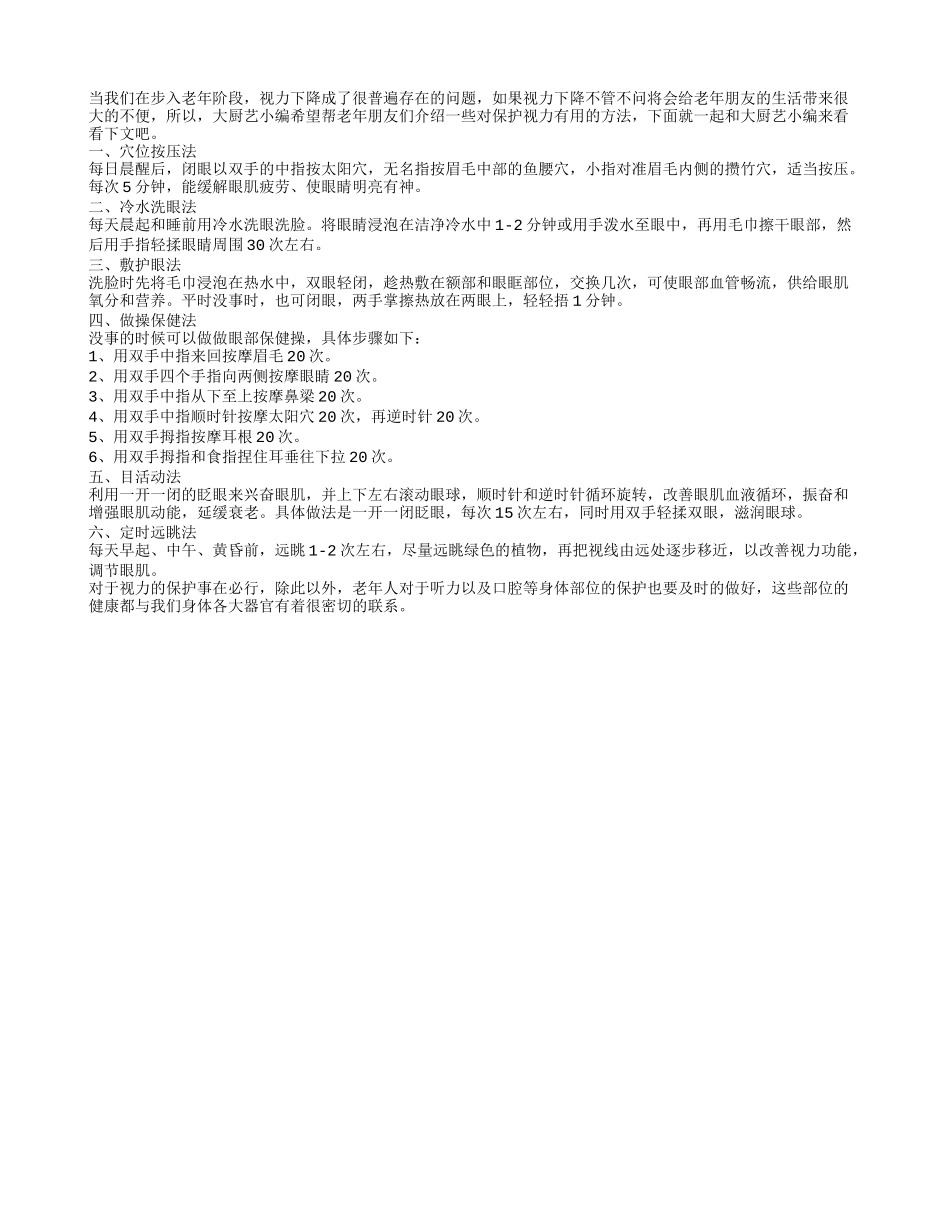 老人学用六个方法保护视力_第1页