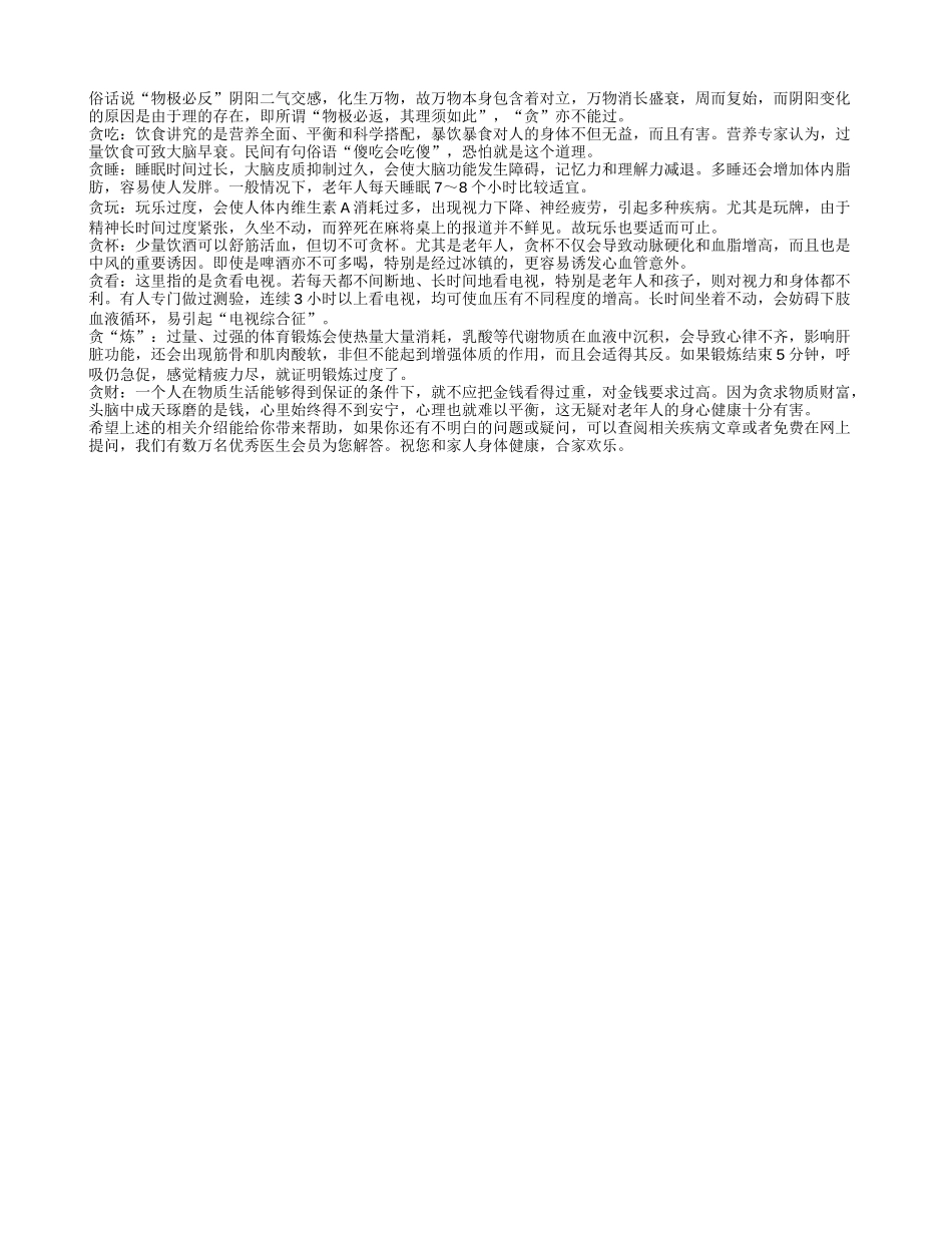 老人养生忌七“贪”四季保健_第1页
