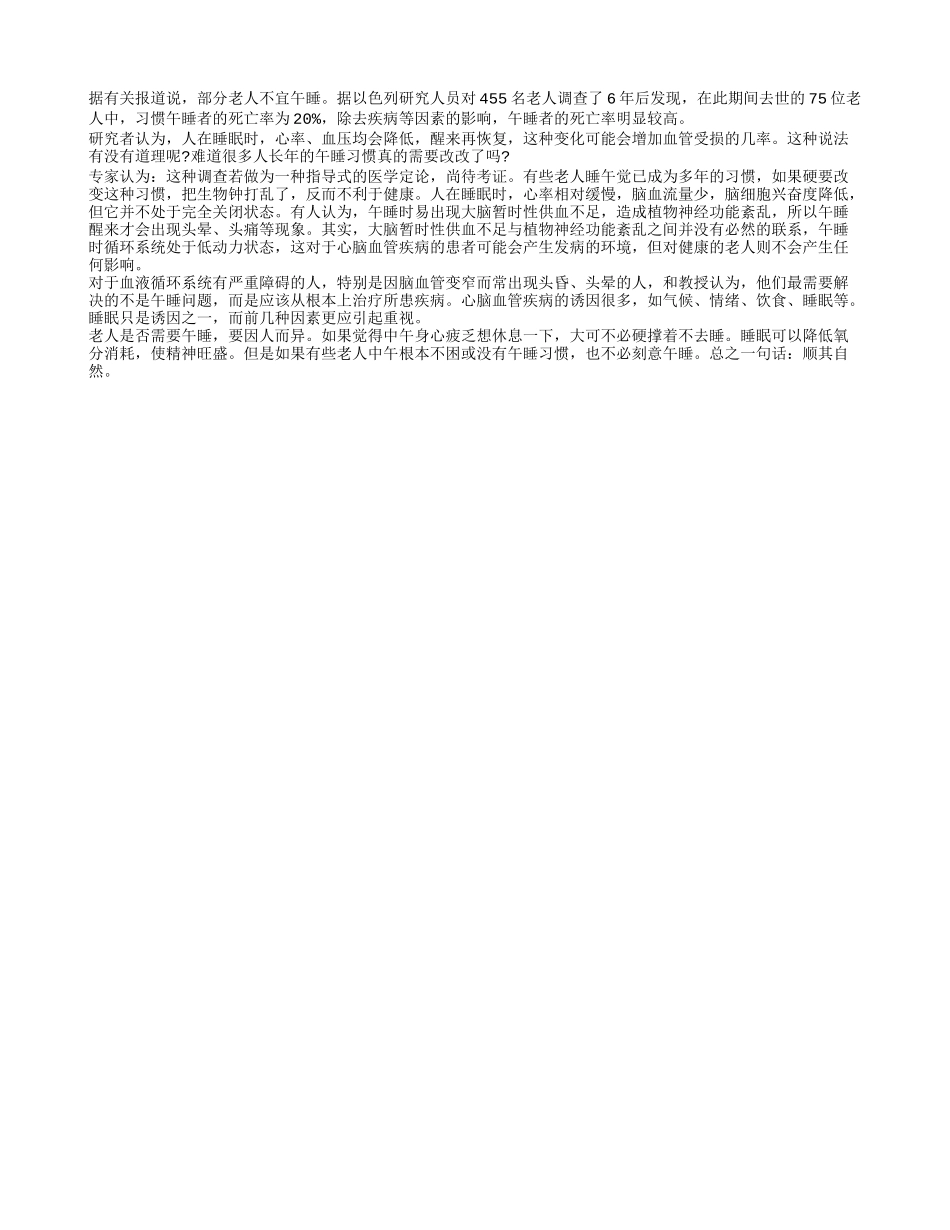 老人养生午睡要慎重四季保健_第1页