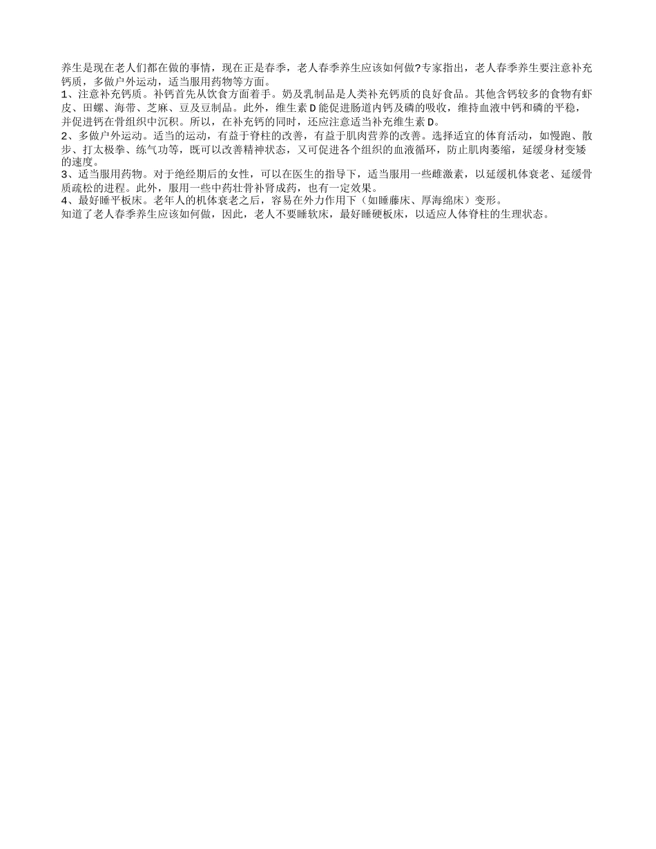 老人养生之春季养生良方养性_第1页
